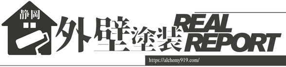 【実体験】静岡市で外壁塗装｜自腹でわかった費用・相場と業者選びの全記録